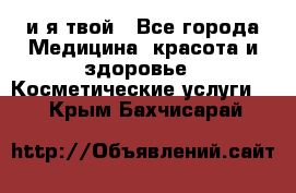 Sexi boy и я твой - Все города Медицина, красота и здоровье » Косметические услуги   . Крым,Бахчисарай